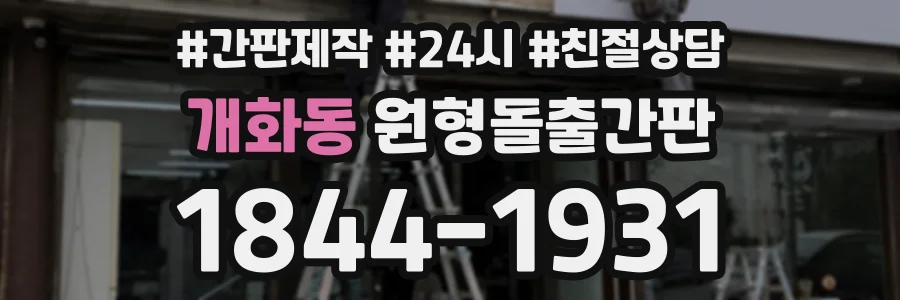 개화동 원형돌출간판 상담 전화 1844-1931