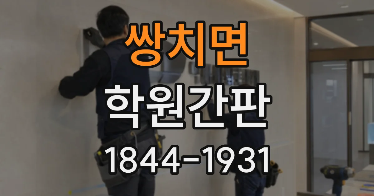쌍치면 학원간판