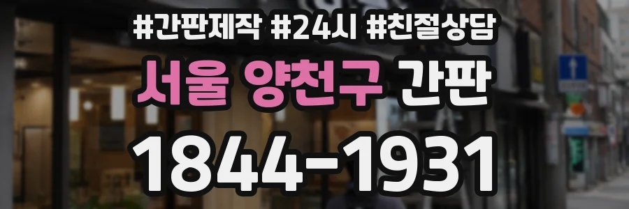 서울 양천구 간판
