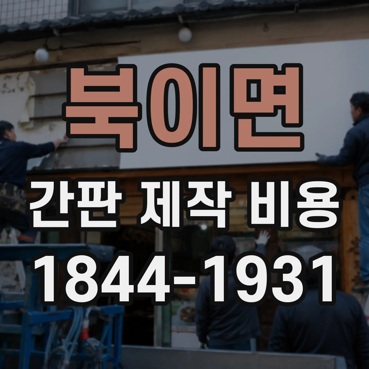 북이면 간판 제작 비용