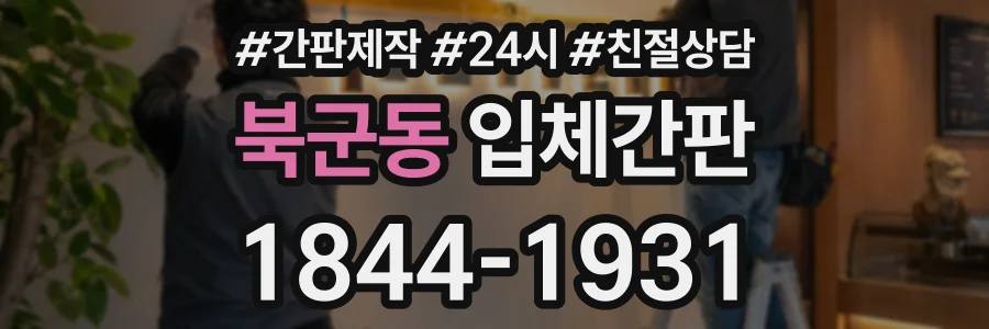 북군동 입체간판 상담 전화 1844-1931