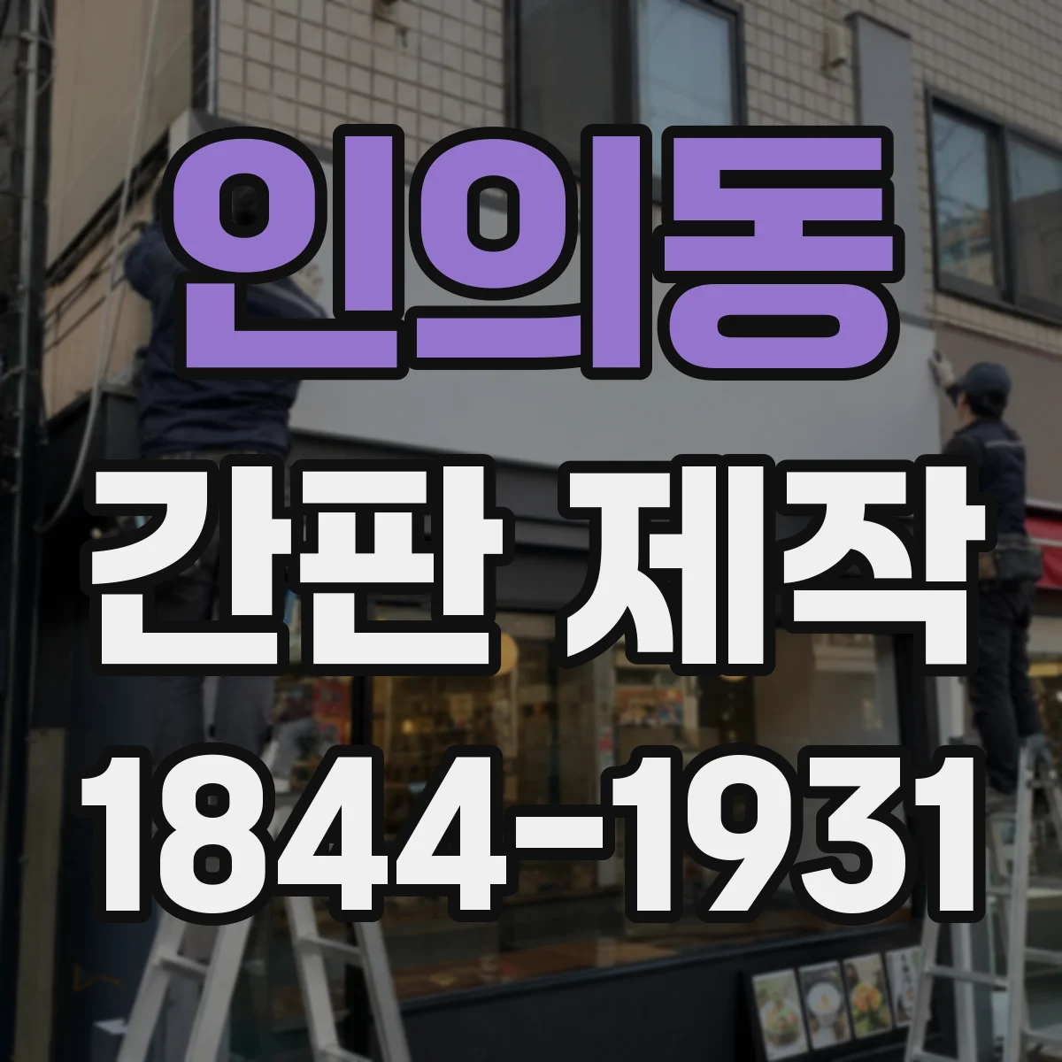 인의동 간판 제작