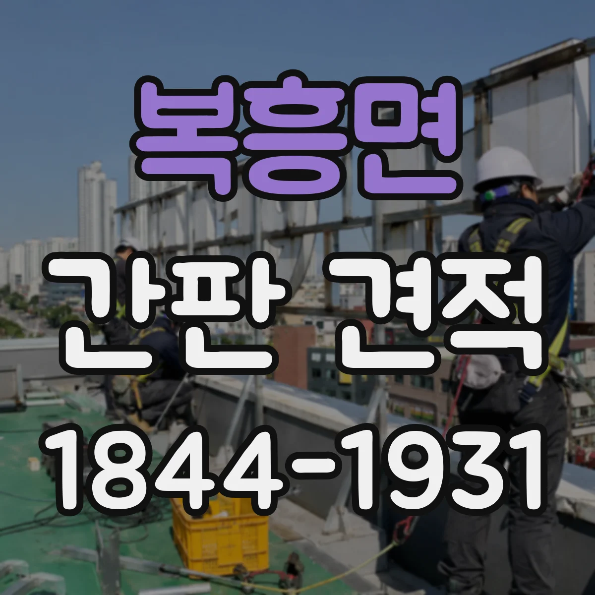 복흥면 간판 견적