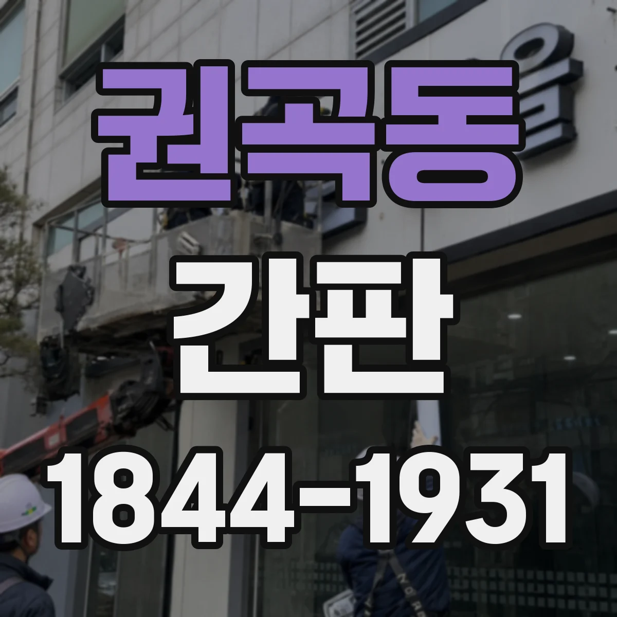 권곡동 간판
