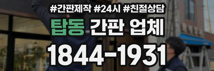 탑동 간판 업체