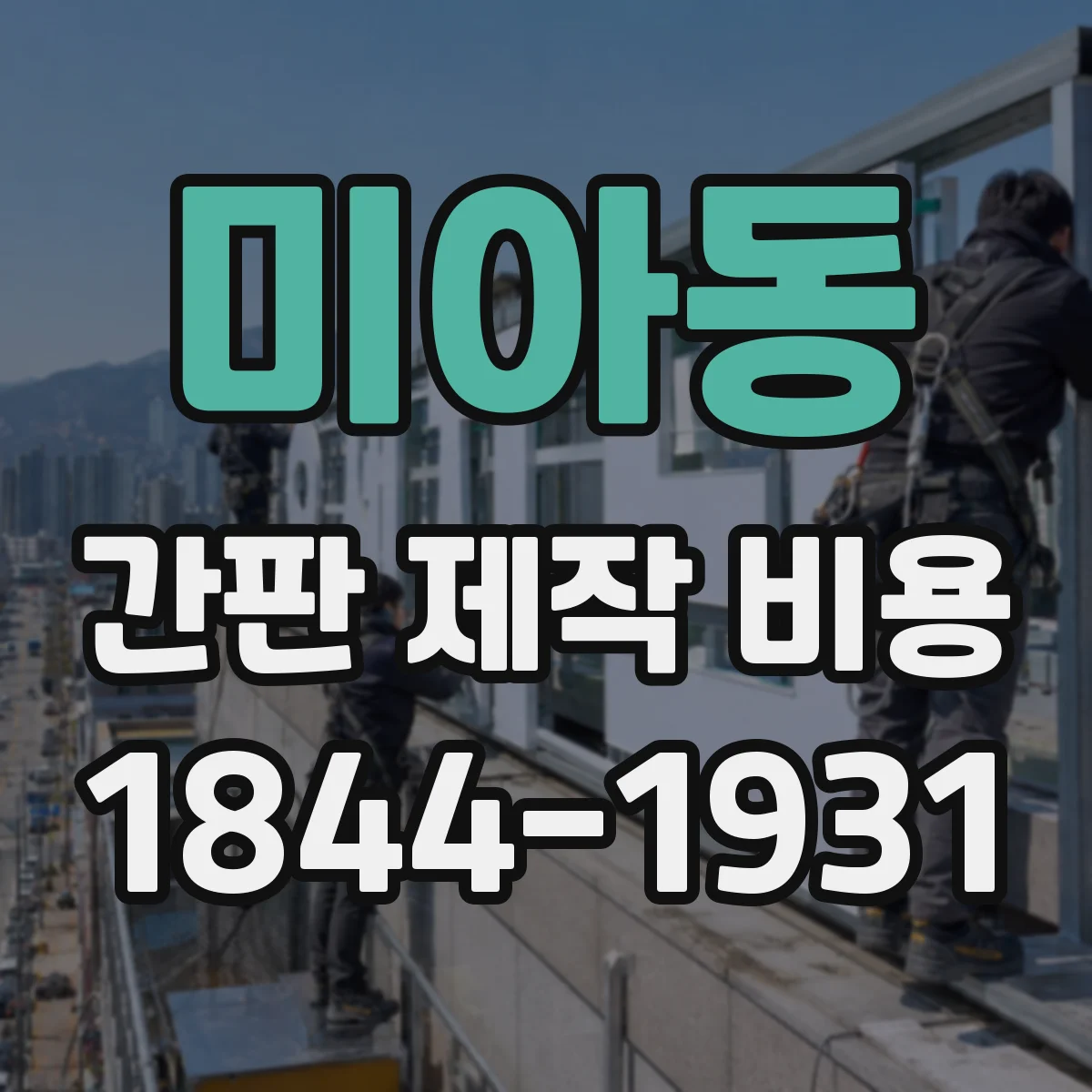 미아동 간판 제작 비용