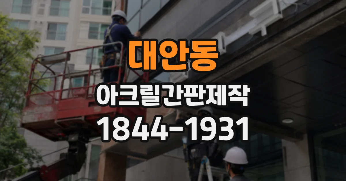 대안동 아크릴간판제작