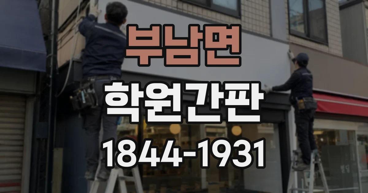 부남면 학원간판