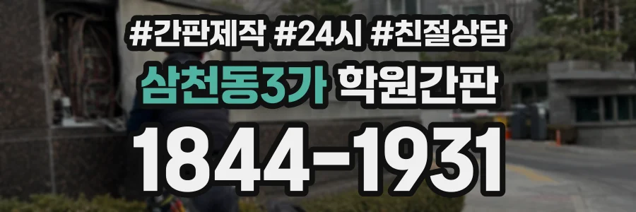 삼천동3가 학원간판 상담 전화 1844-1931