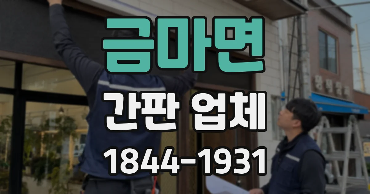 금마면 간판 업체