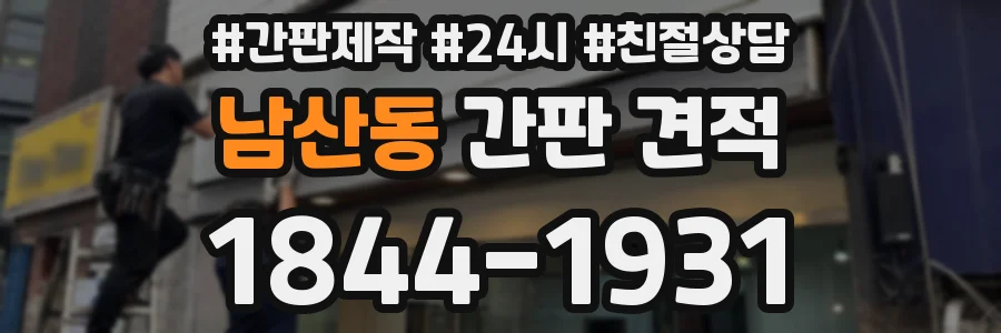 남산동 간판 견적