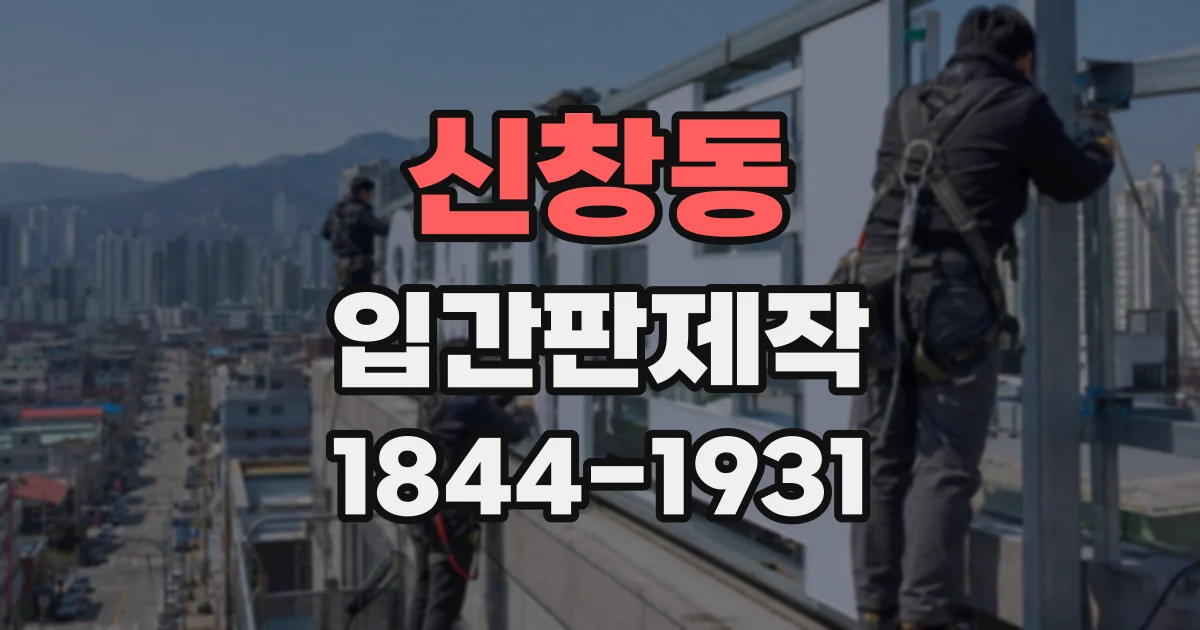 신창동 입간판제작