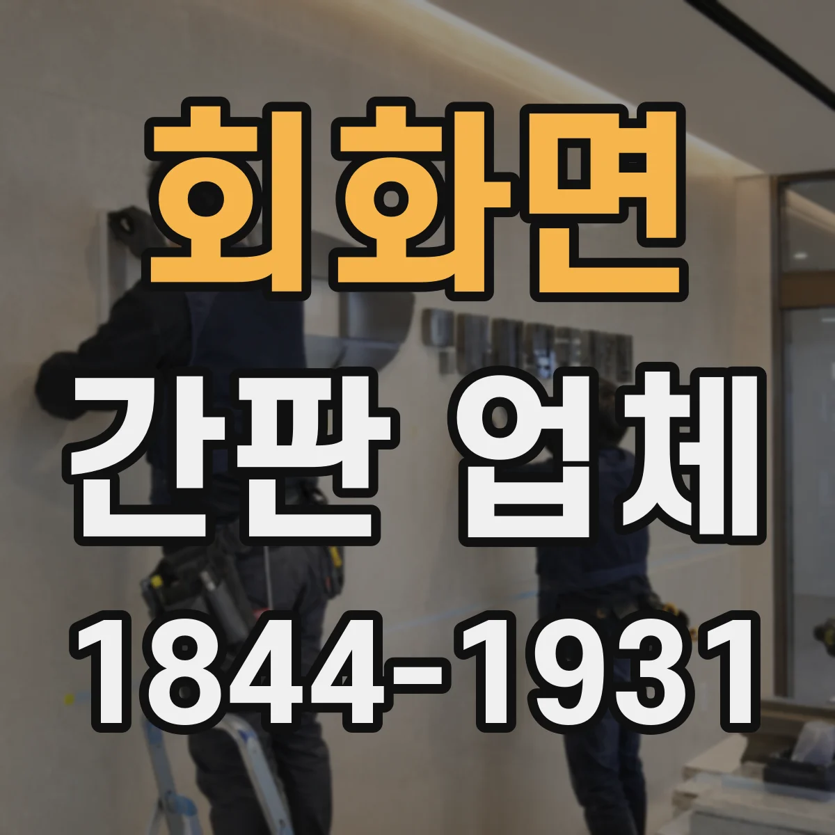 회화면 간판 업체