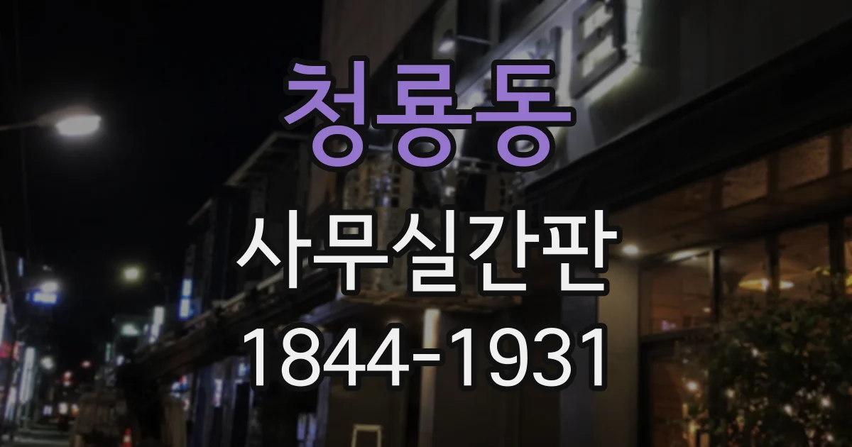 청룡동 사무실간판