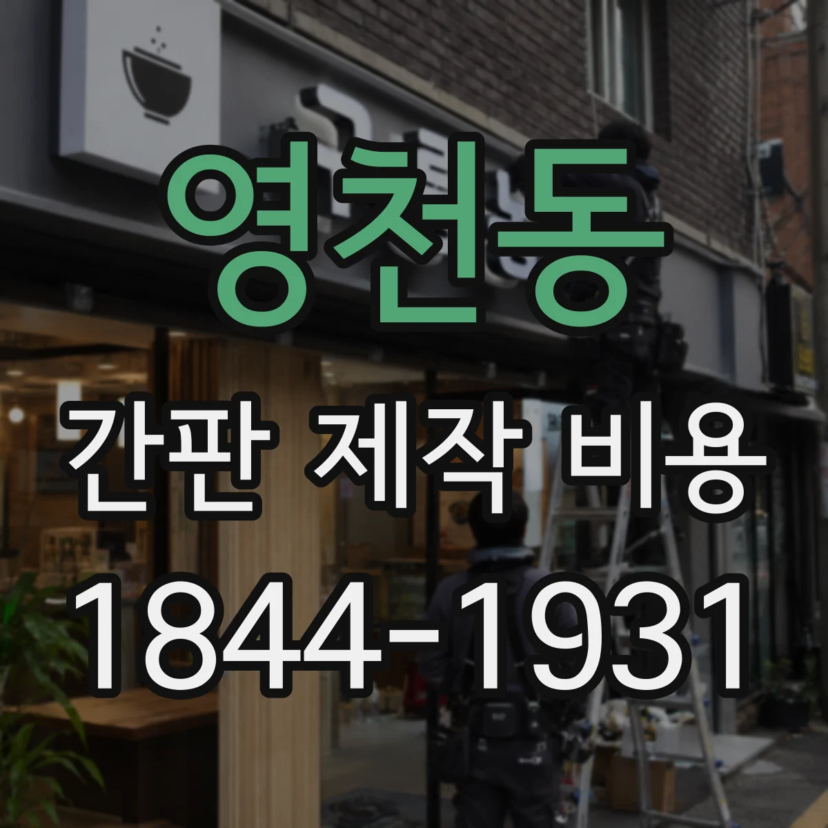 영천동 간판 제작 비용
