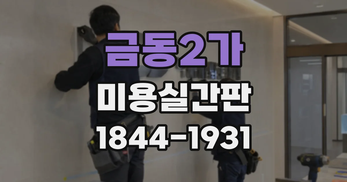 금동2가 미용실간판