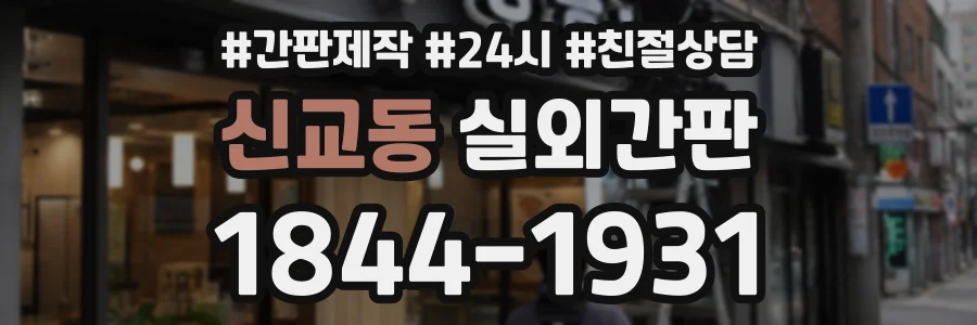 신교동 실외간판 상담 전화 1844-1931