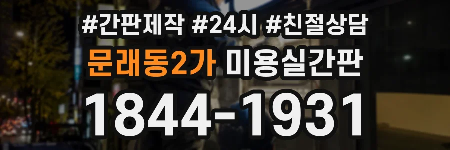 문래동2가 미용실간판 상담 전화 1844-1931