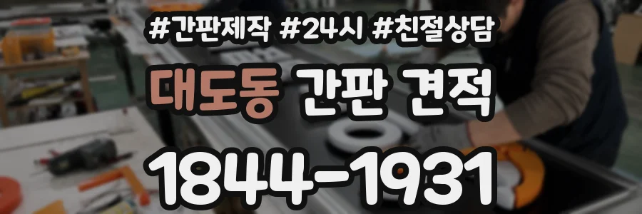 대도동 간판 견적