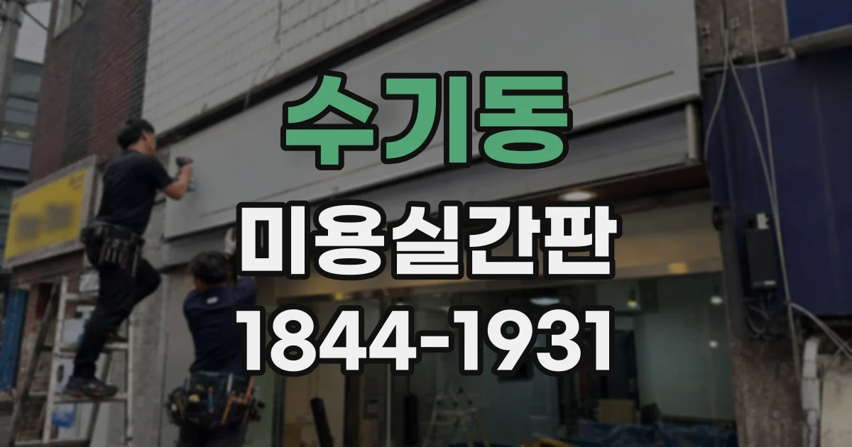 수기동 미용실간판