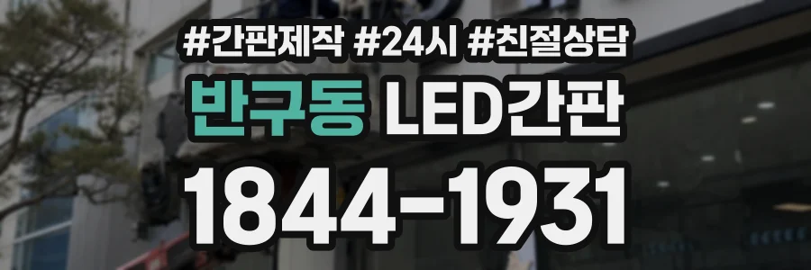 반구동 LED간판 상담 전화 1844-1931