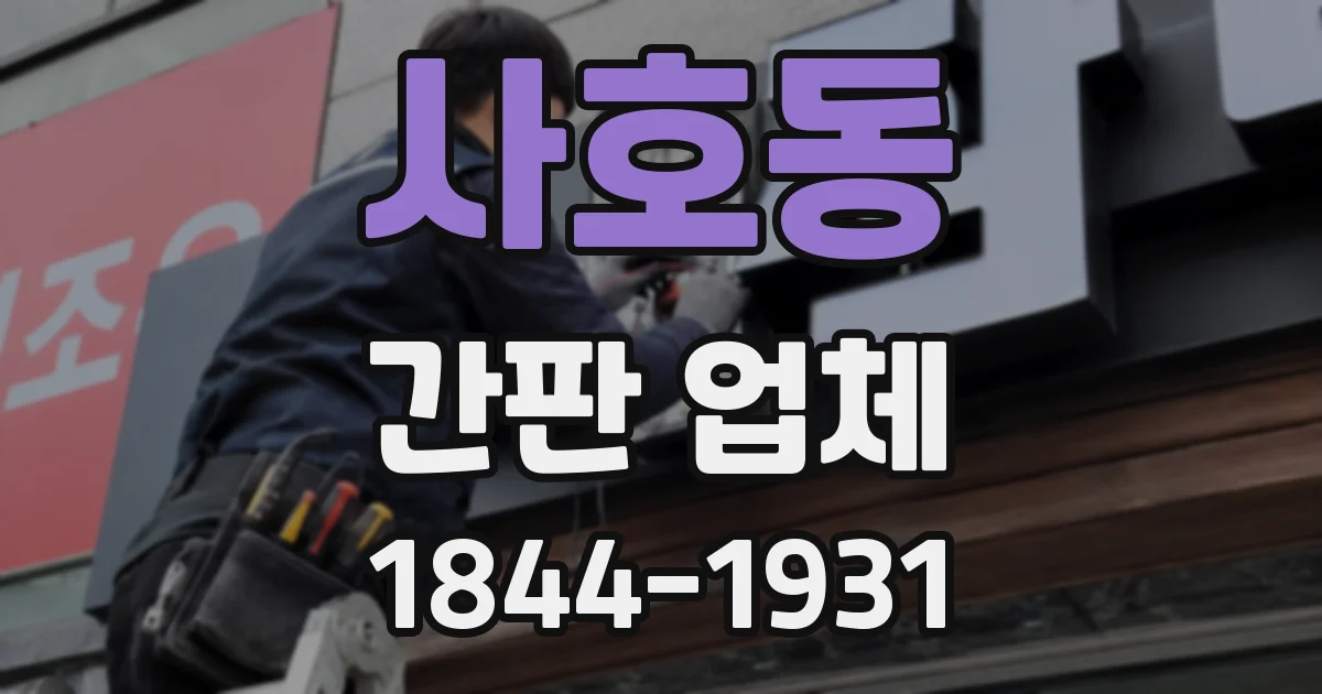 사호동 간판 업체