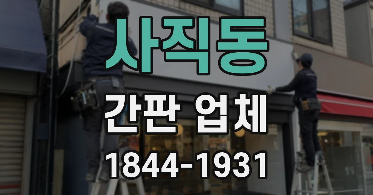 사직동 간판 업체