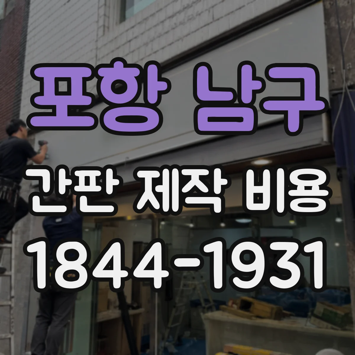 포항 남구 간판 제작 비용