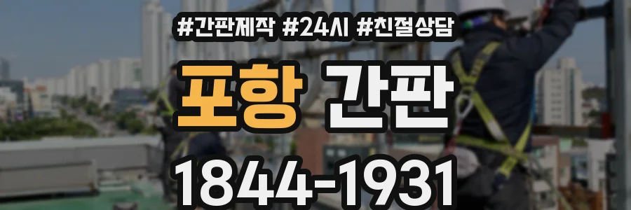 포항 간판