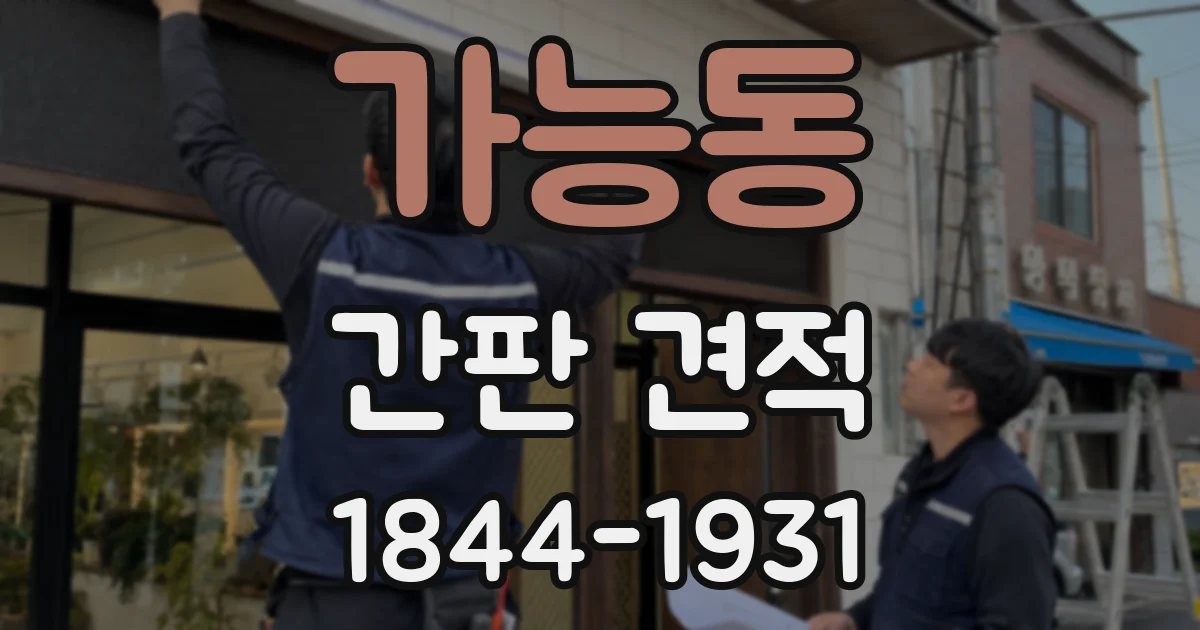 가능동 간판 견적