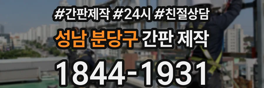성남 분당구 간판 제작