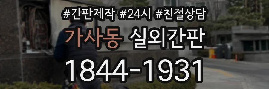 가사동 실외간판 상담 전화 1844-1931