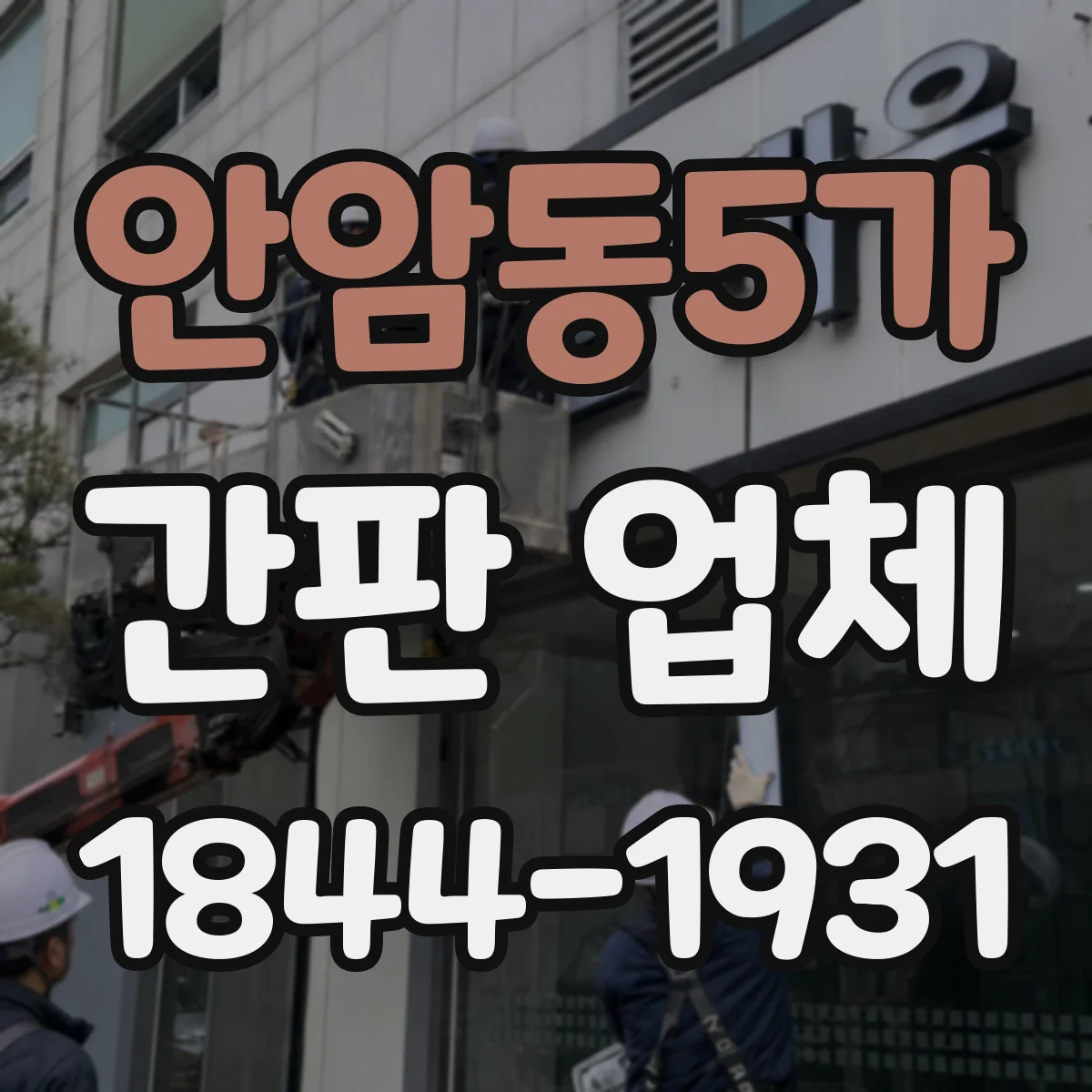 안암동5가 간판 업체