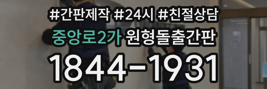 중앙로2가 원형돌출간판 상담 전화 1844-1931