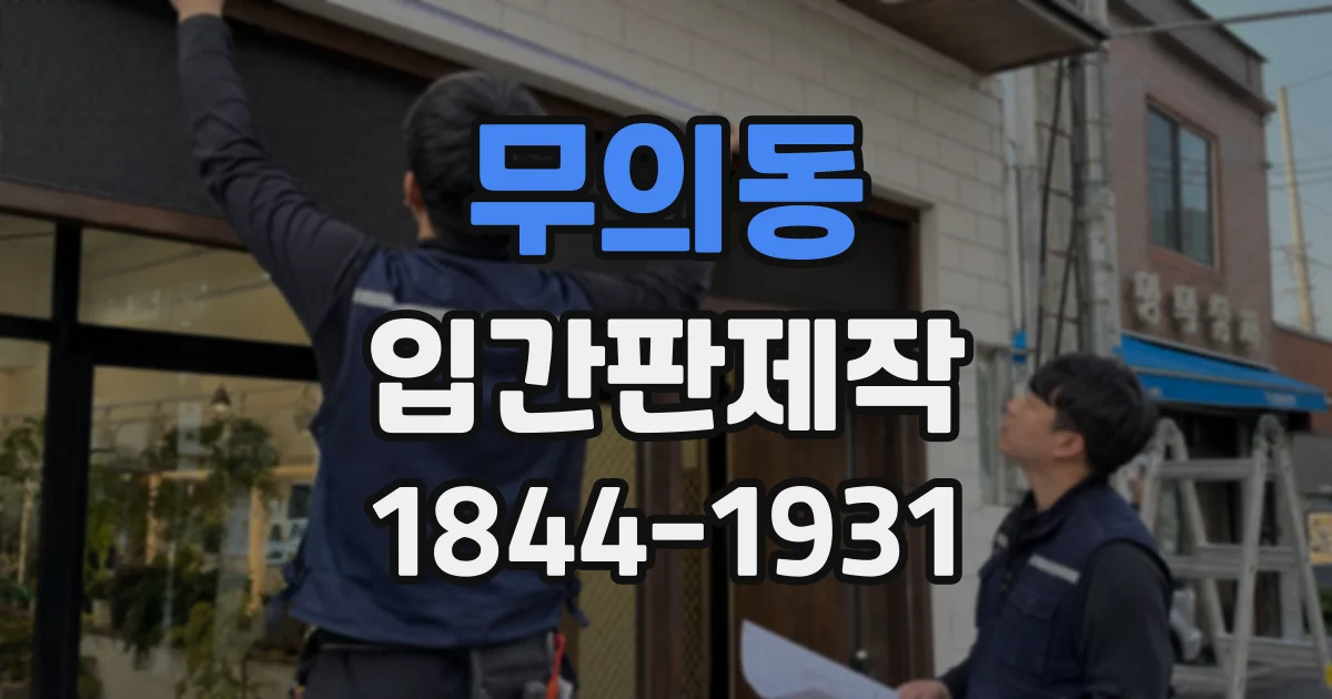 무의동 입간판제작