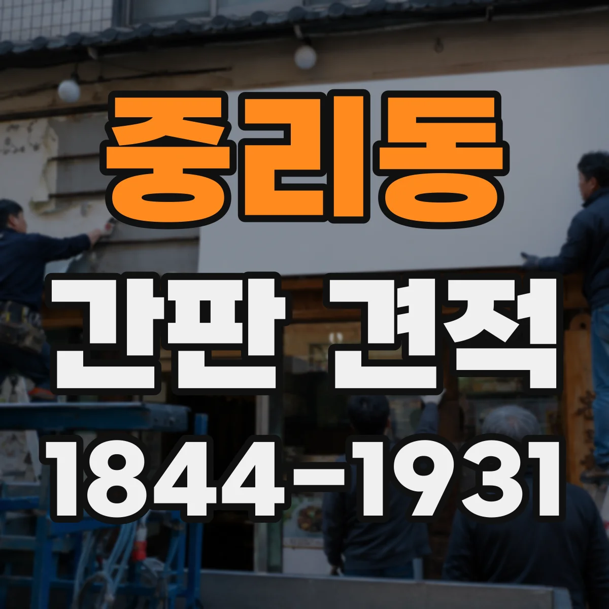 중리동 간판 견적