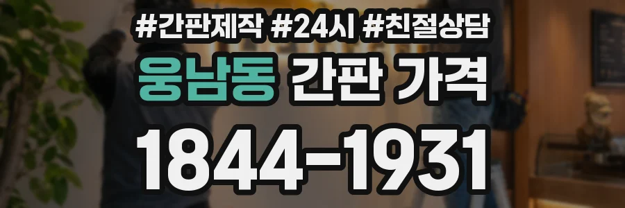 웅남동 간판 가격