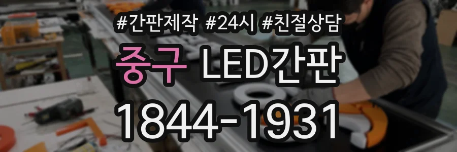 중구 LED간판 상담 전화 1844-1931
