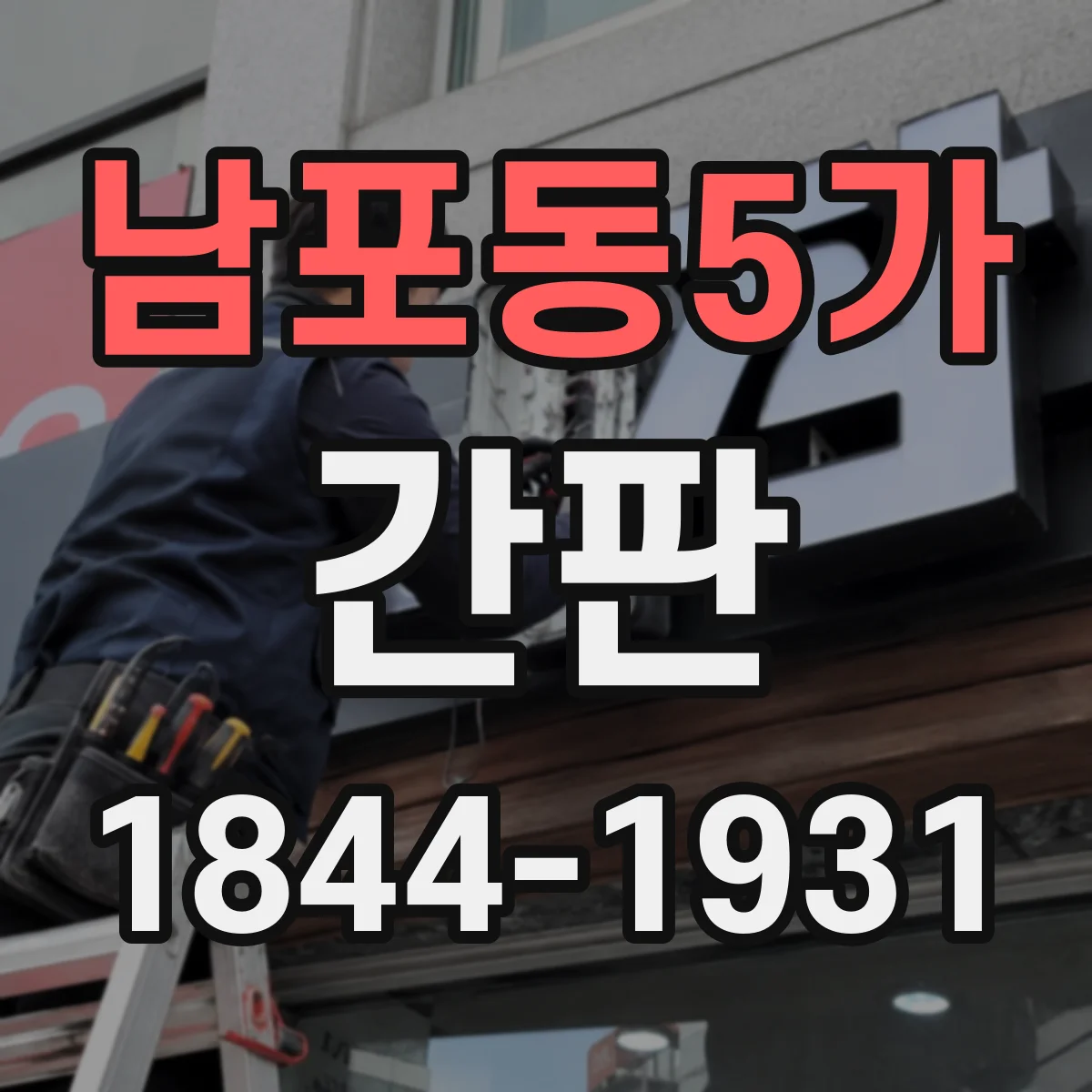 남포동5가 간판