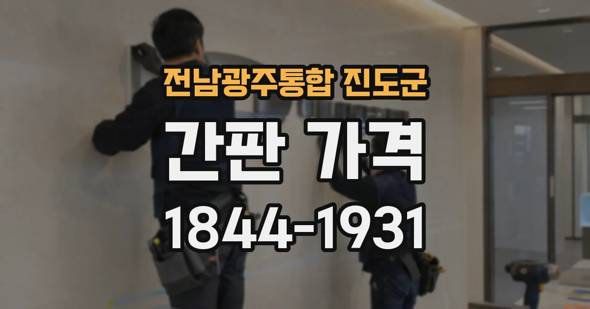전남광주통합 진도군 간판 가격