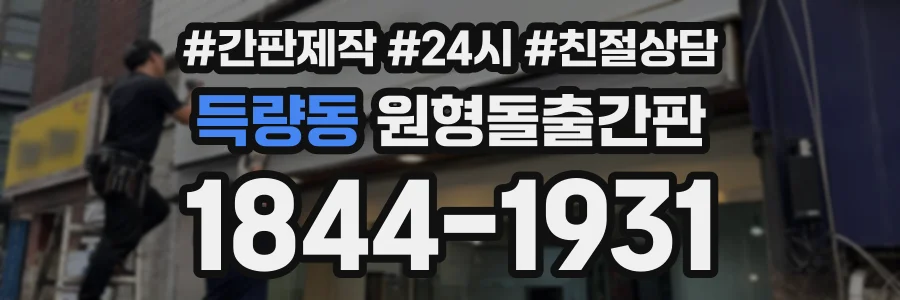 득량동 원형돌출간판 상담 전화 1844-1931