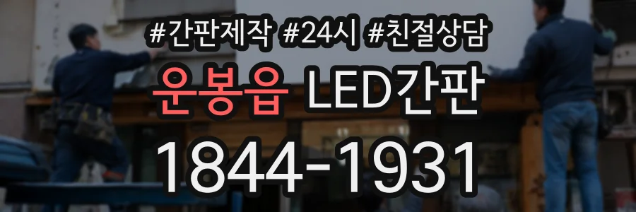 운봉읍 LED간판 상담 전화 1844-1931