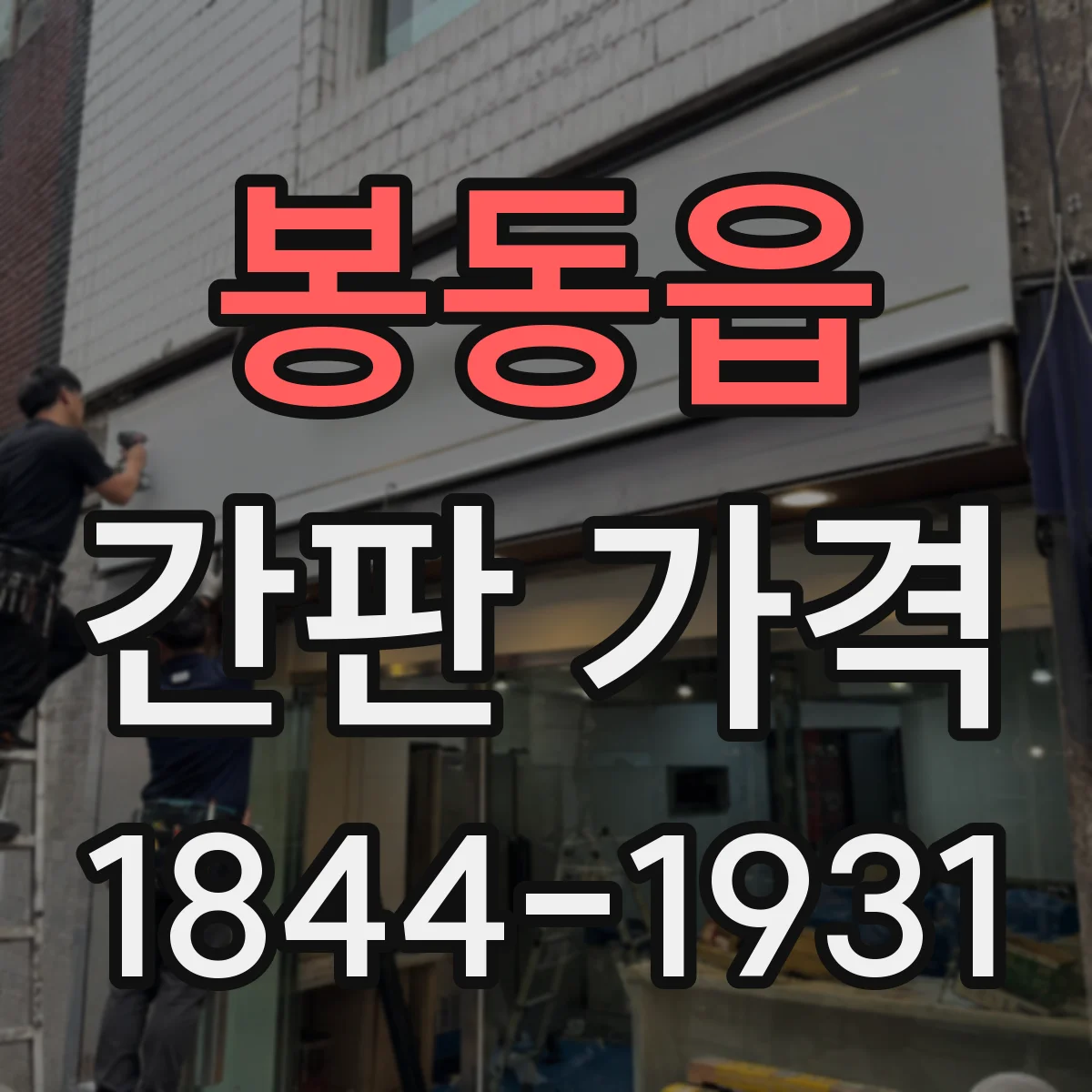 봉동읍 간판 가격