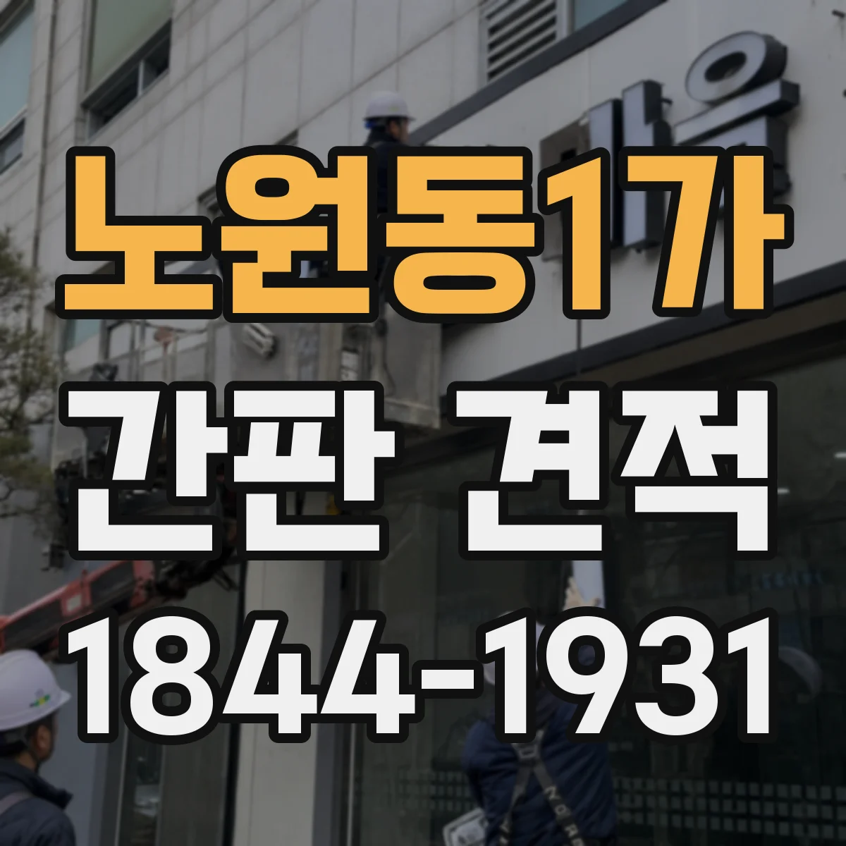 노원동1가 간판 견적