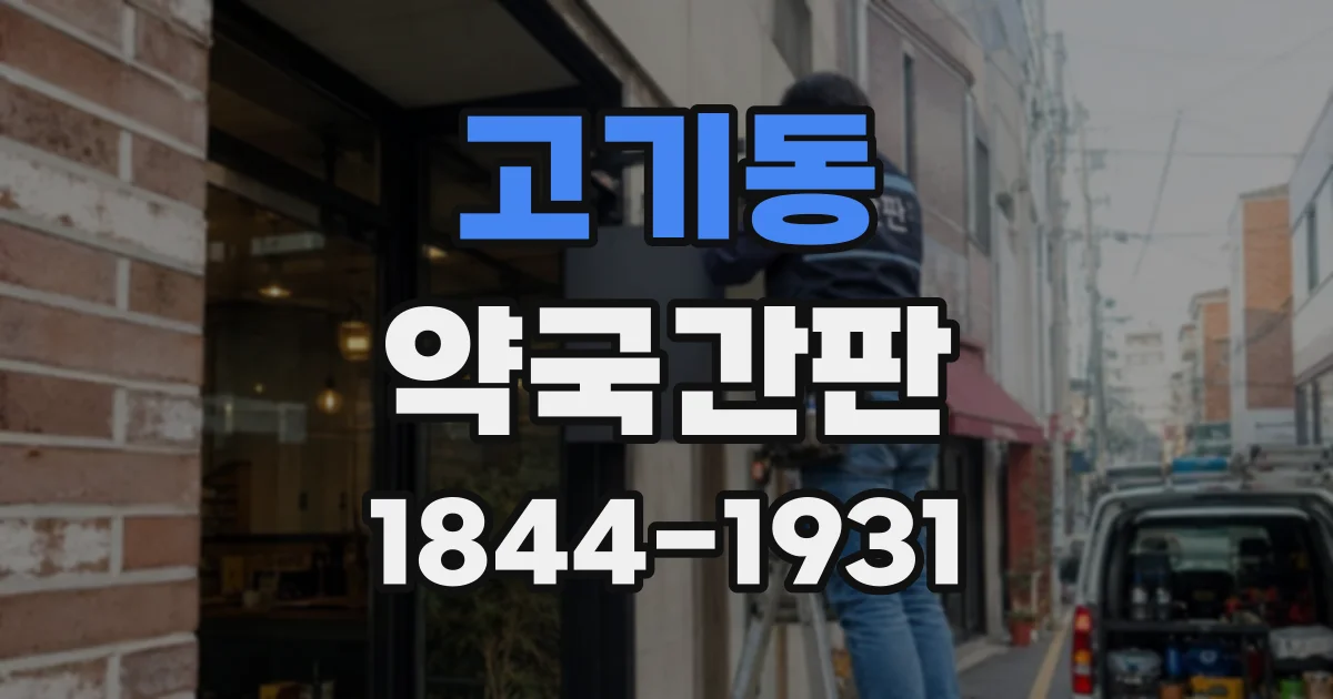 고기동 약국간판
