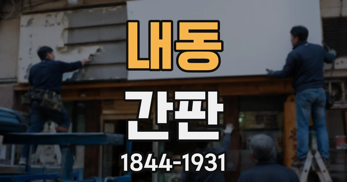 내동 간판