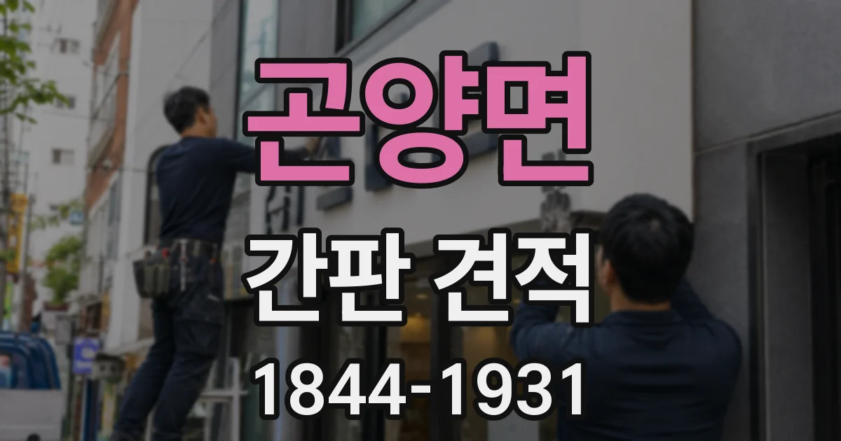 곤양면 간판 견적