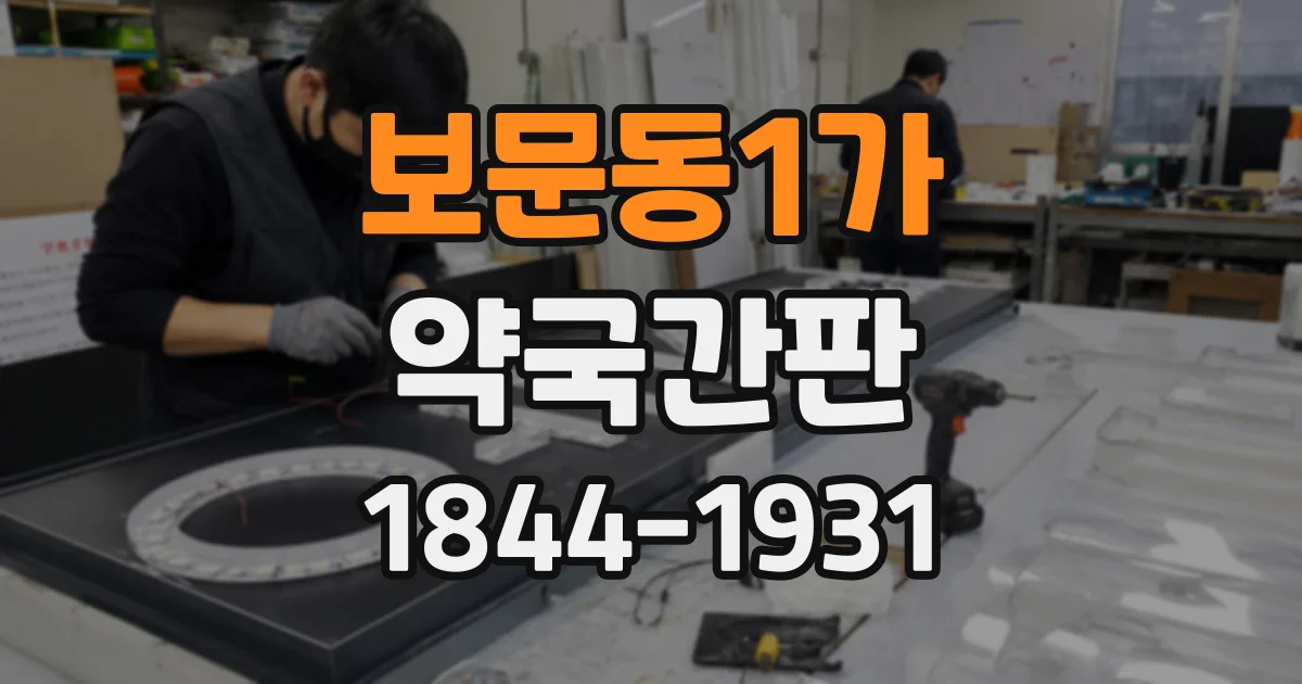 보문동1가 약국간판