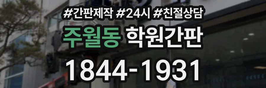 주월동 학원간판 상담 전화 1844-1931
