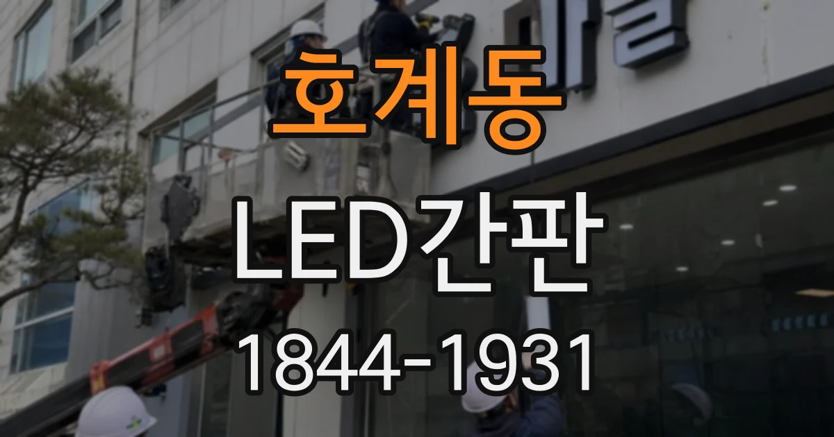 호계동 LED간판